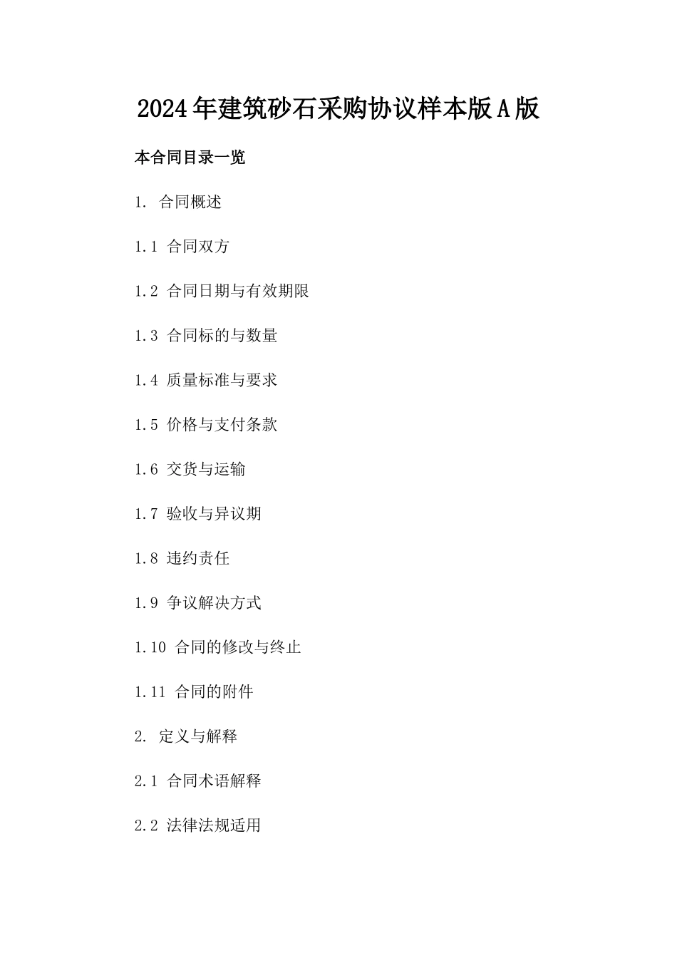 2024年建筑砂石采购协议样本版A版_第2页