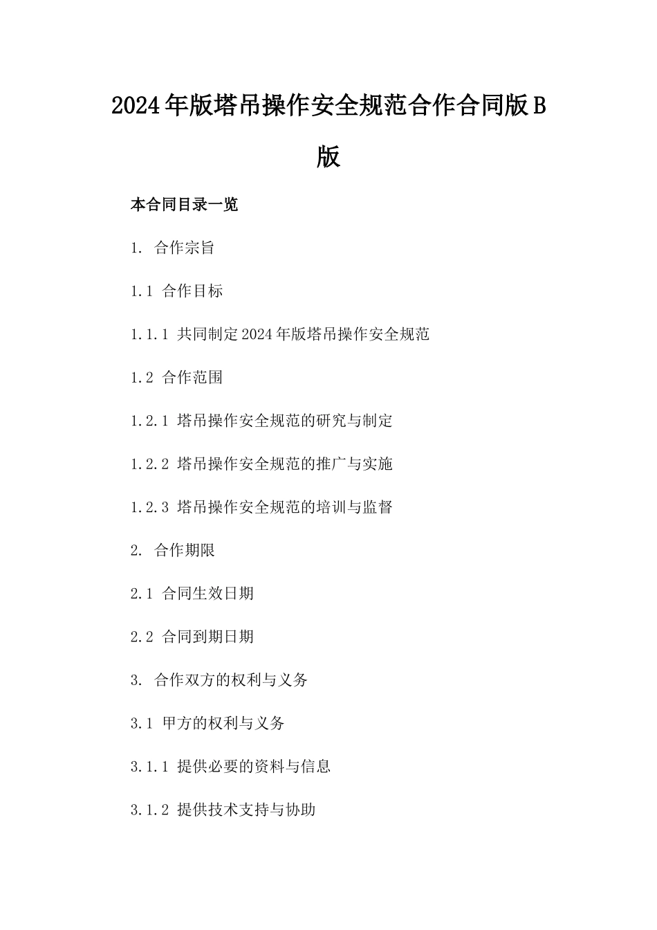 2024年版塔吊操作安全规范合作合同版B版_第2页