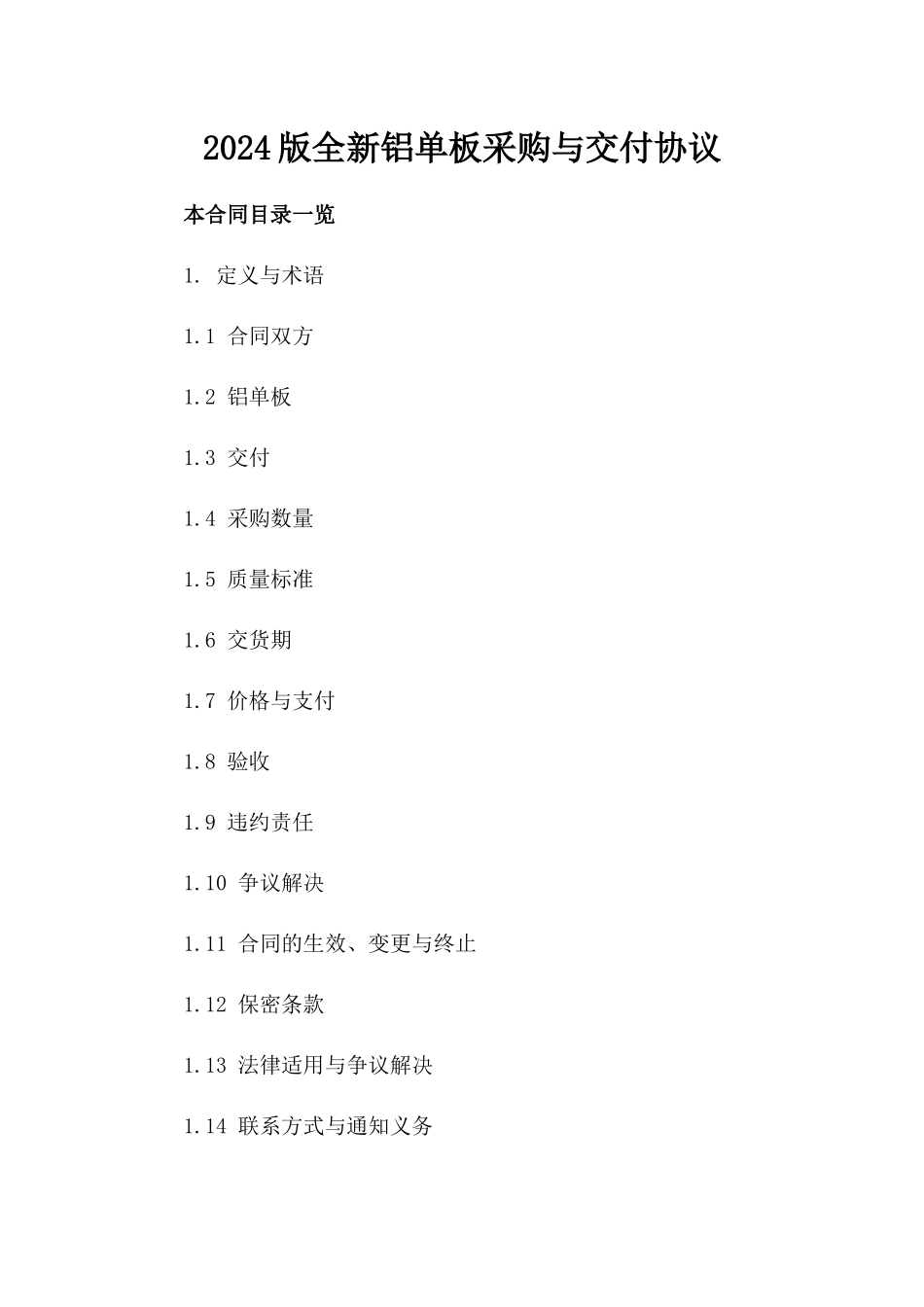 2024版全新铝单板采购与交付协议_第1页