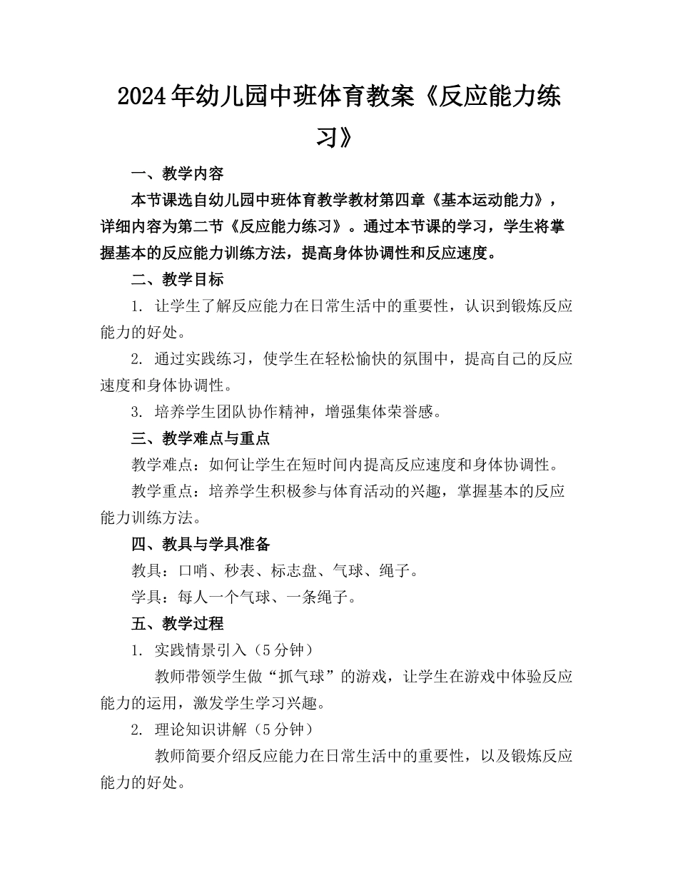 2024年幼儿园中班体育教案《反应能力练习》_第1页