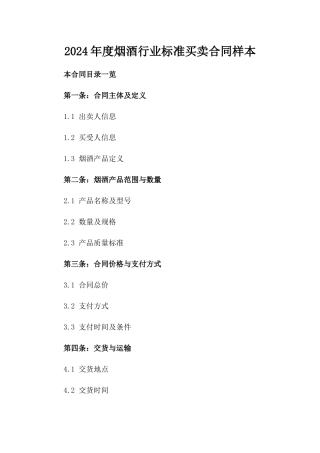 2024年度烟酒行业标准买卖合同样本