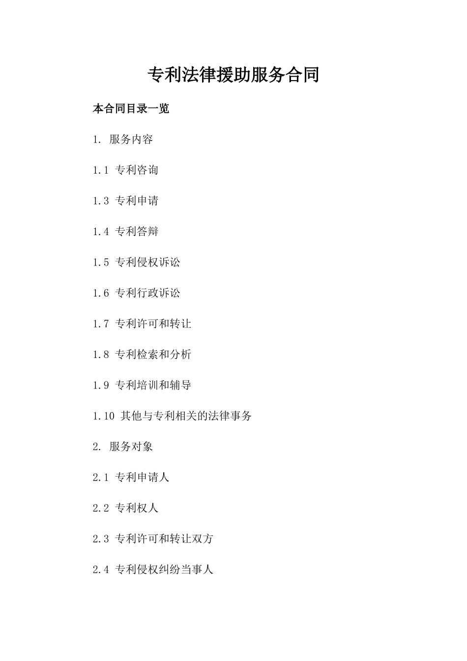 专利法律援助服务合同_第1页
