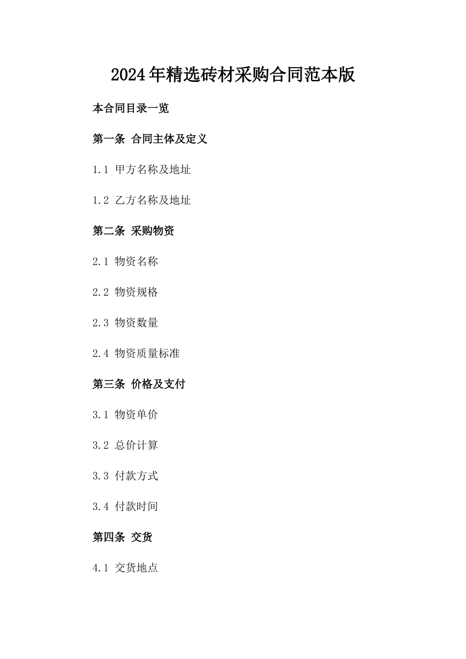 2024年精选砖材采购合同范本版_第2页
