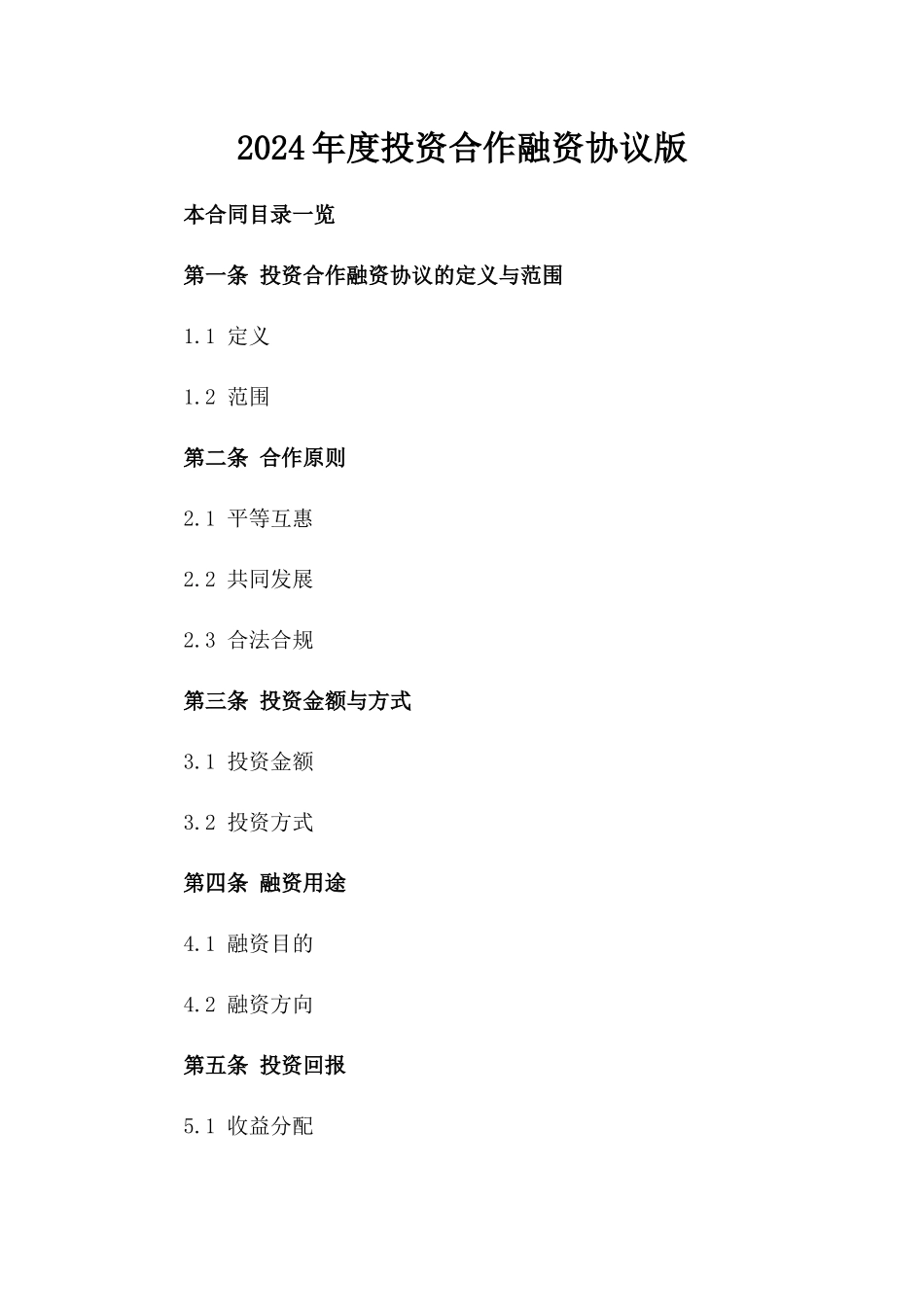 2024年度投资合作融资协议版_第2页