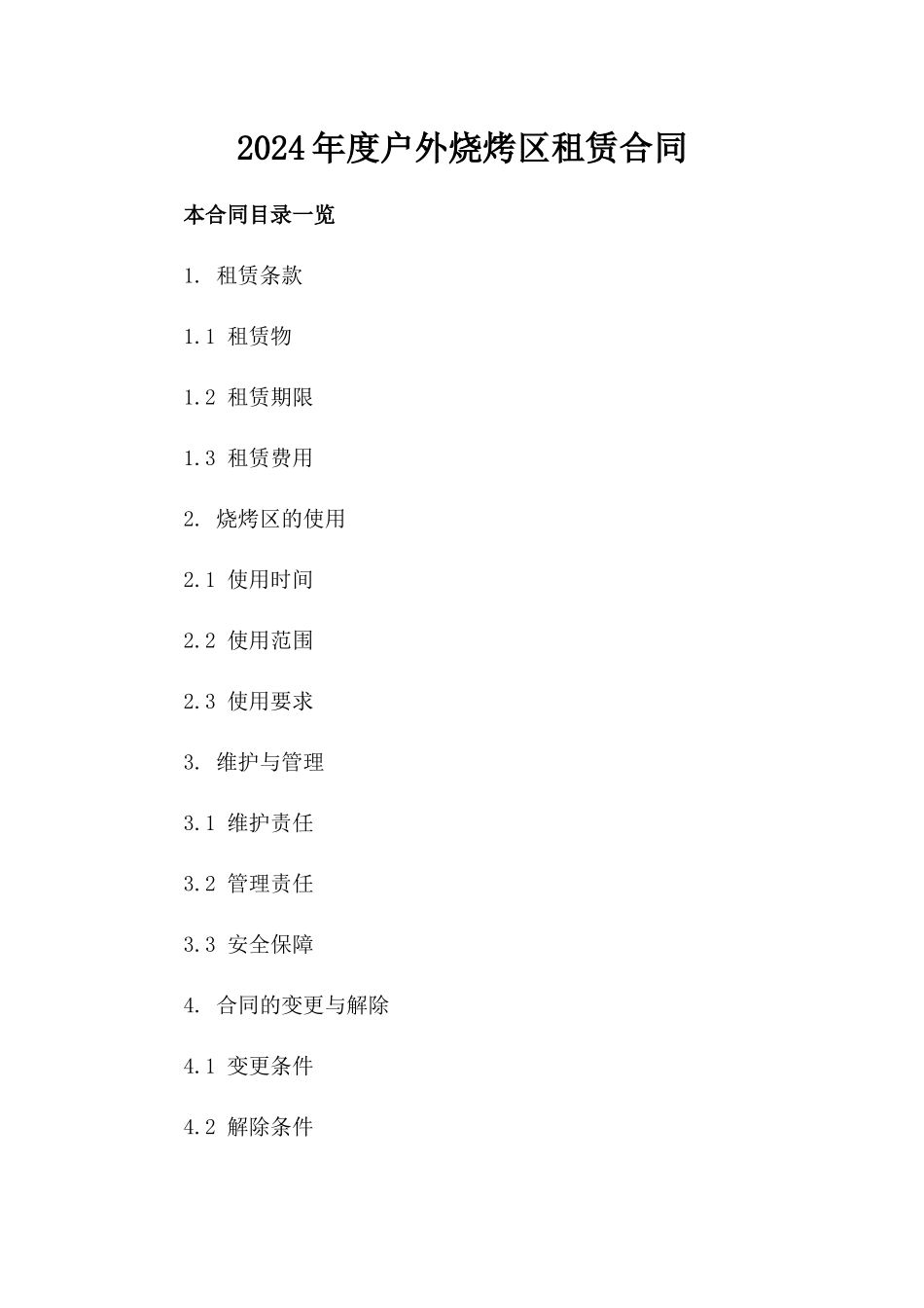 2024年度户外烧烤区租赁合同_第1页