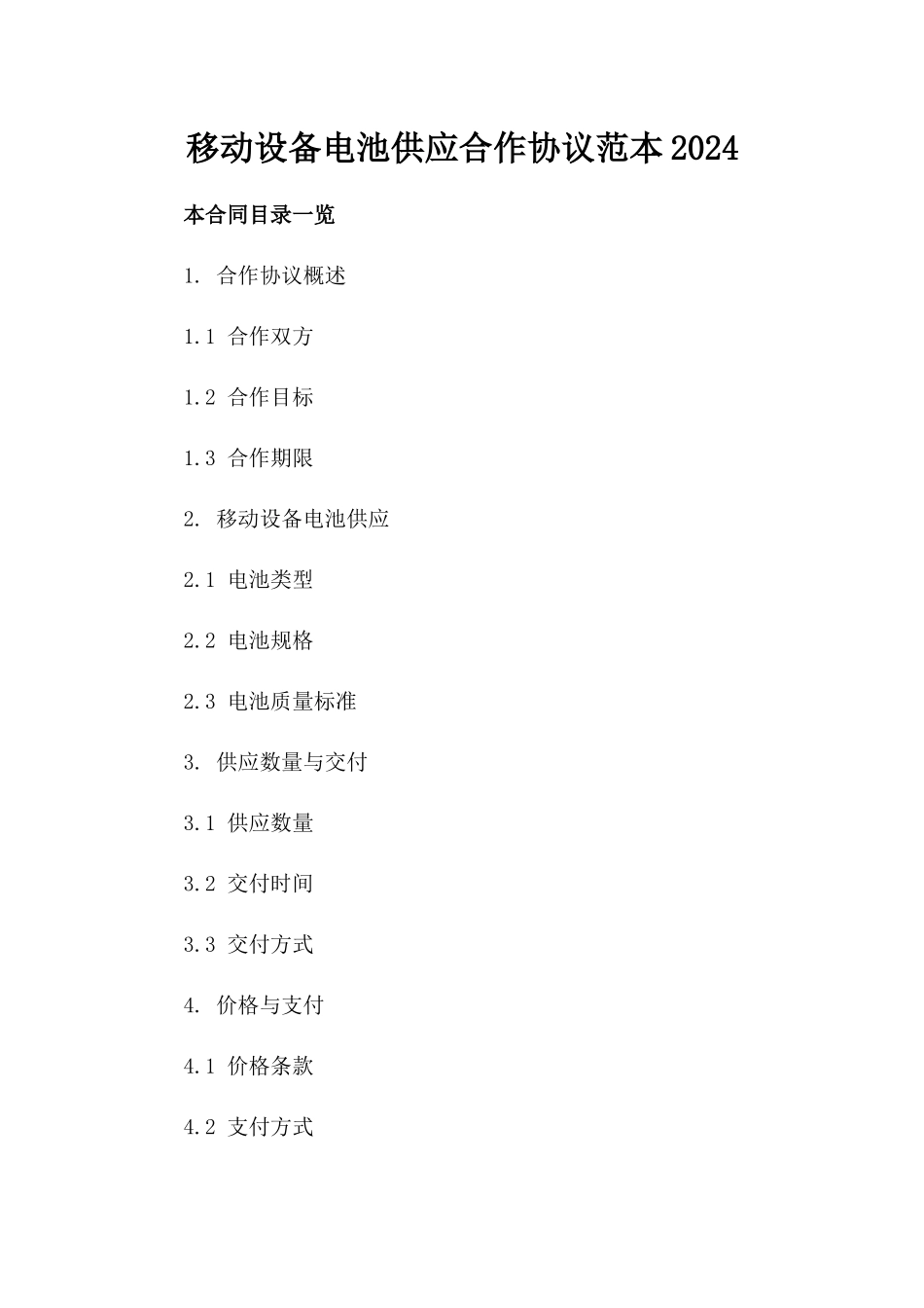 移动设备电池供应合作协议范本2024_第2页