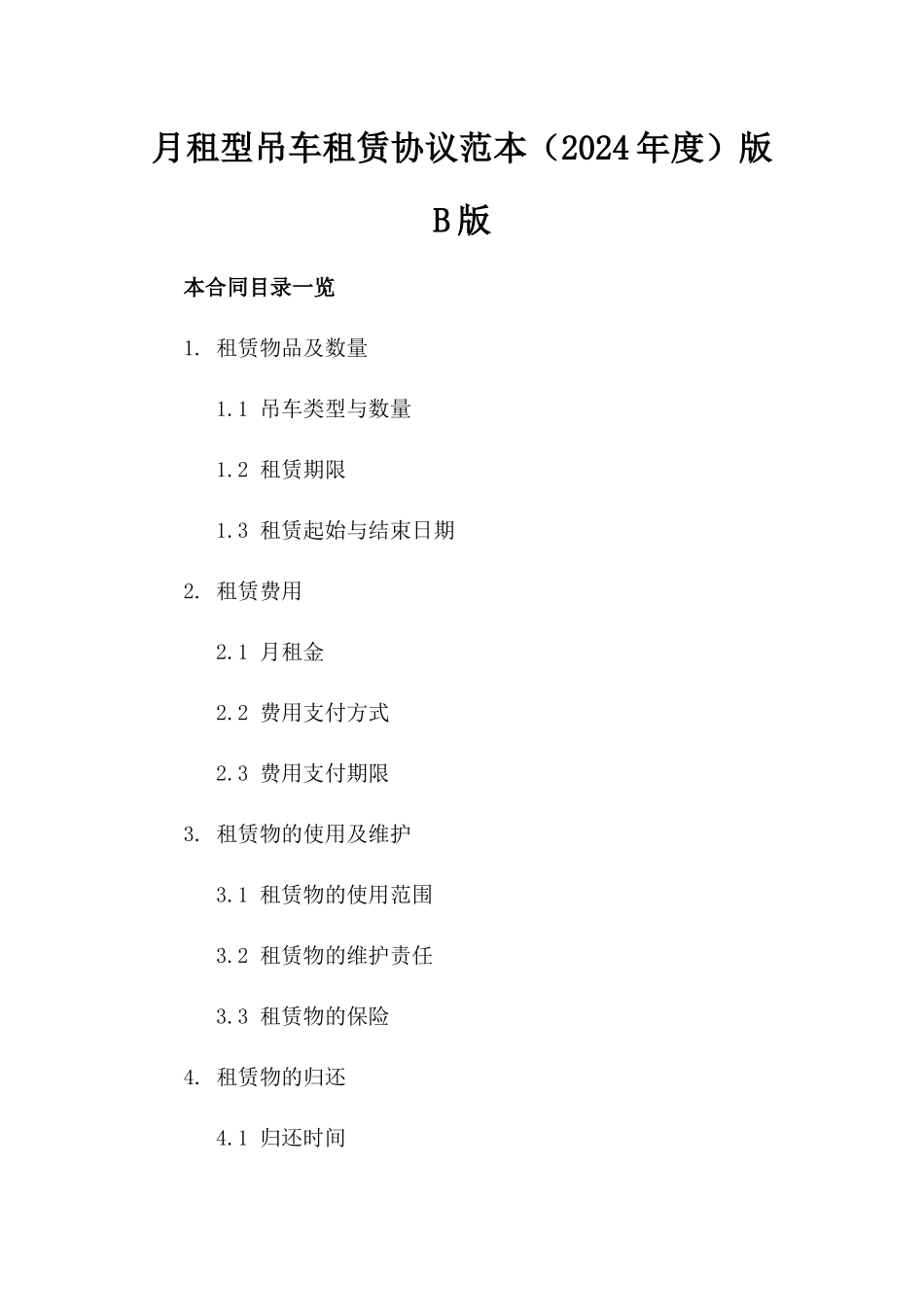 月租型吊车租赁协议范本（2024年度）版B版_第2页