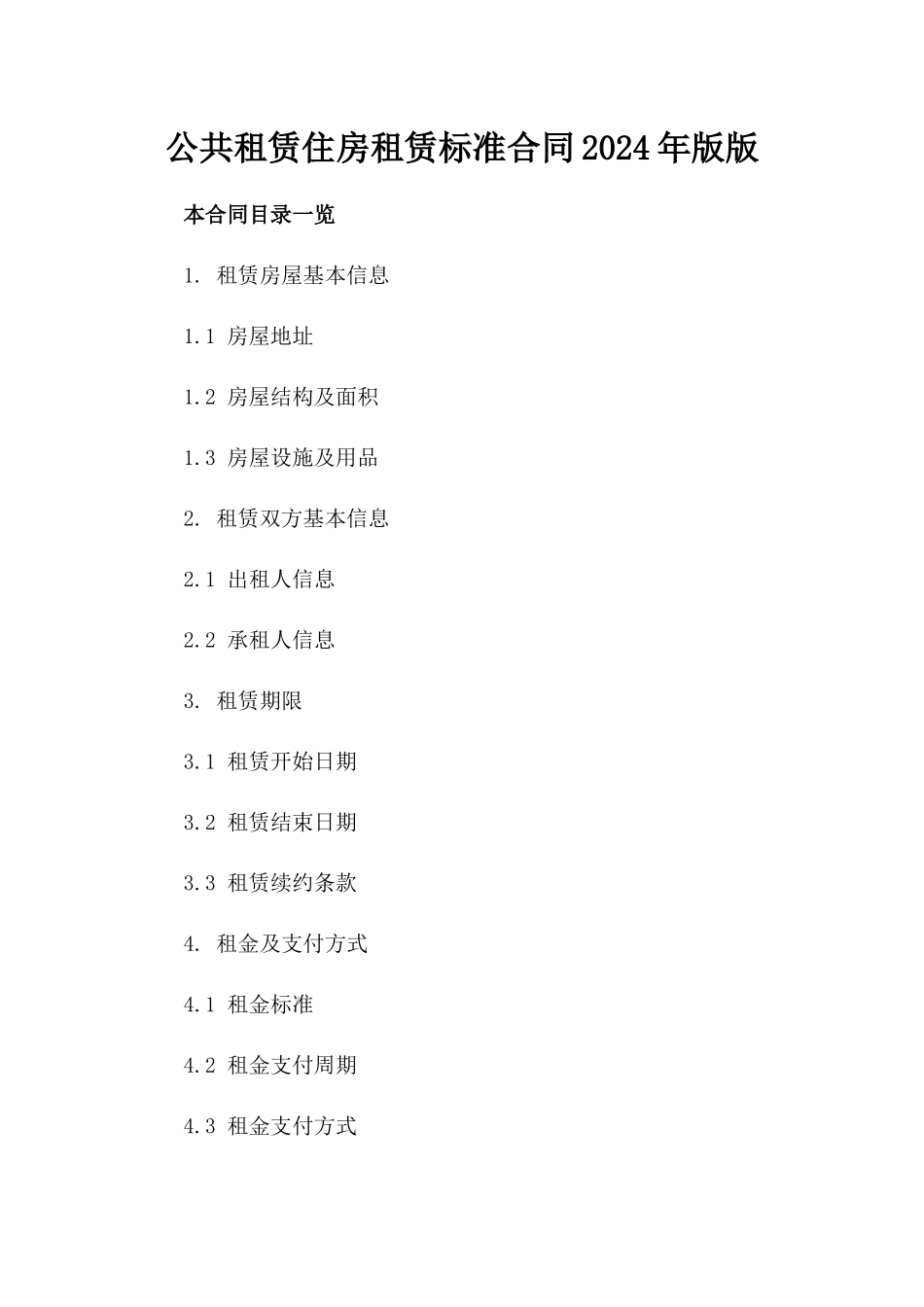 公共租赁住房租赁标准合同2024年版版_第2页