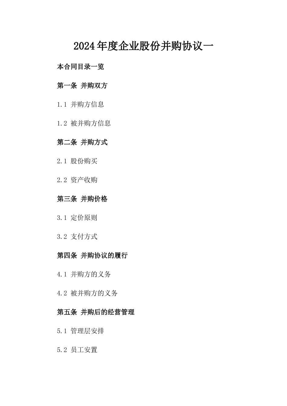 2024年度企业股份并购协议一_第2页