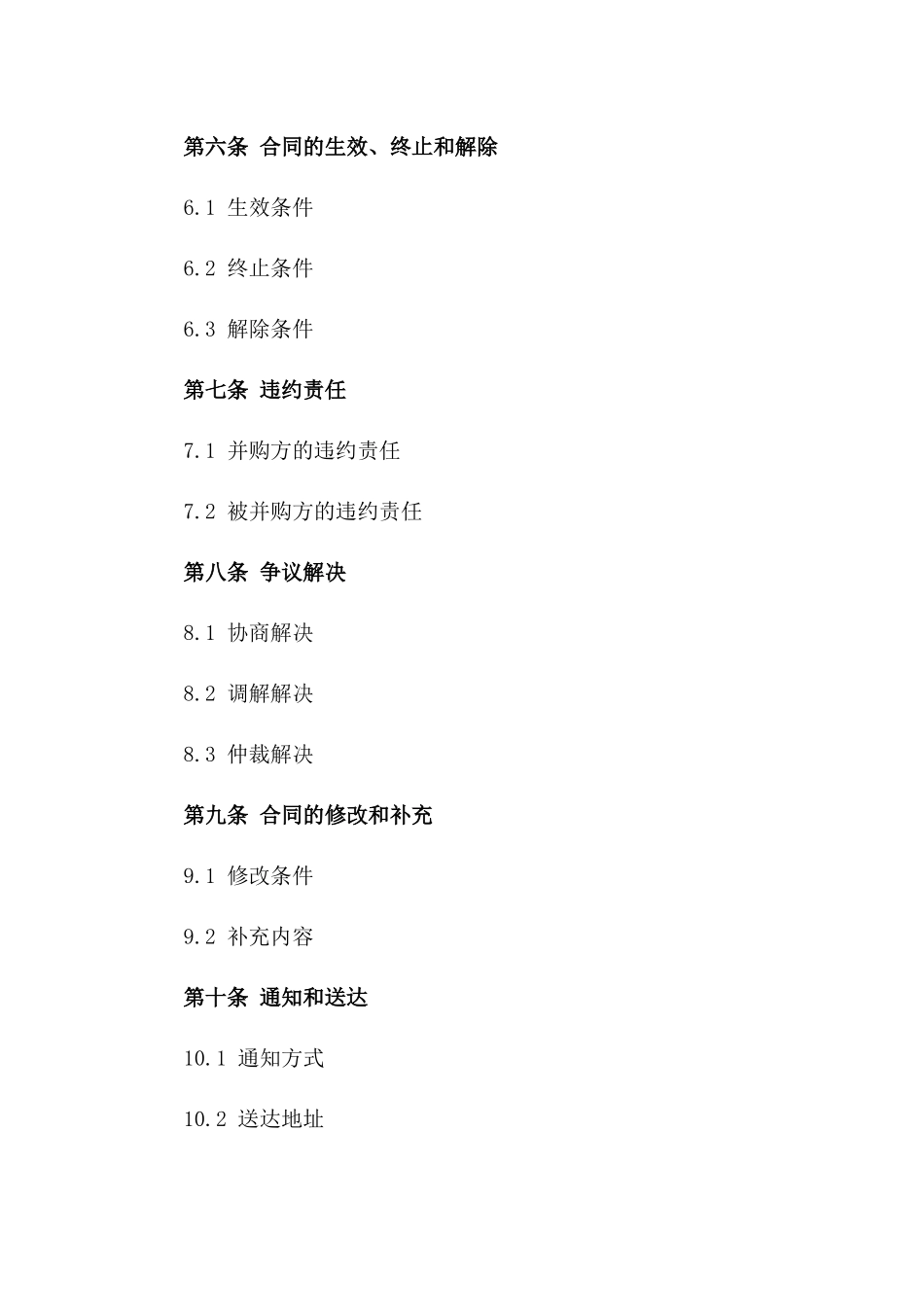 2024年度企业股份并购协议一_第3页