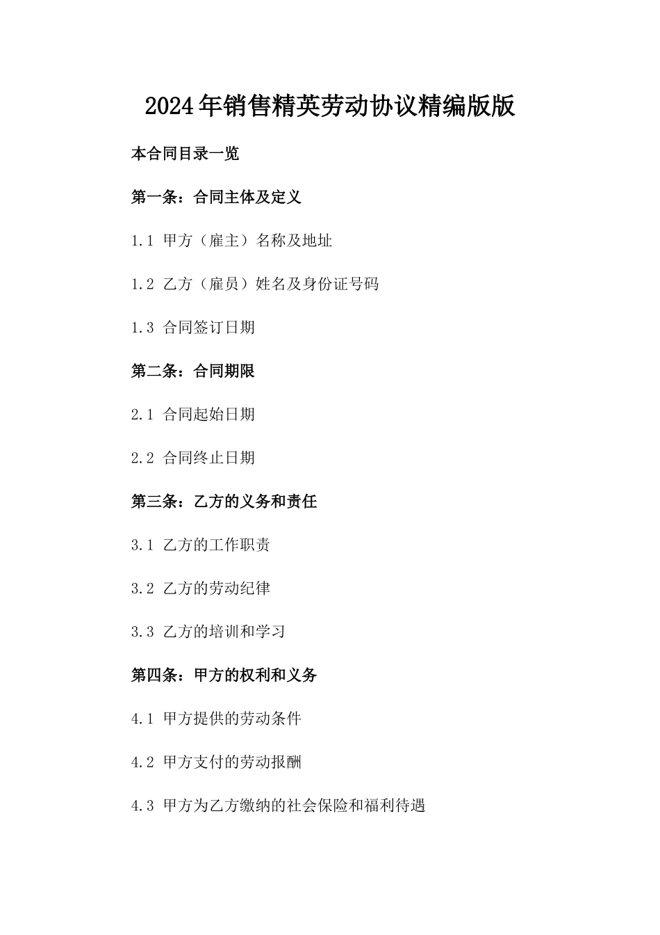 2024年销售精英劳动协议精编版版_第2页
