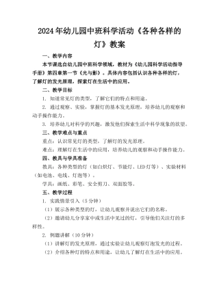 2024年幼儿园中班科学活动《各种各样的灯》教案