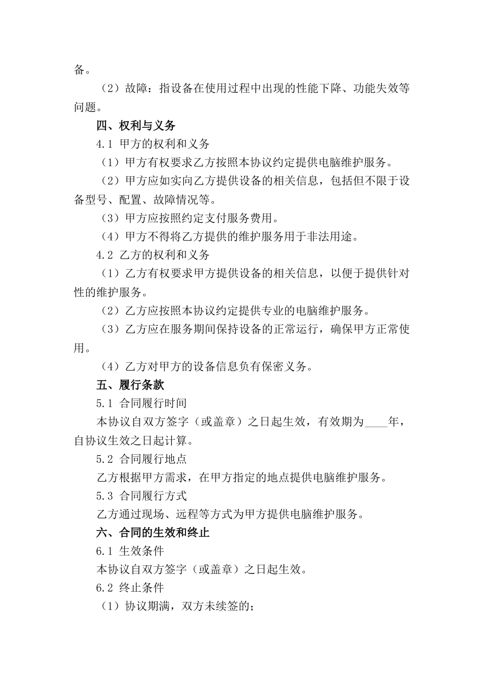 电脑维护服务协议书2024版(1)_第2页