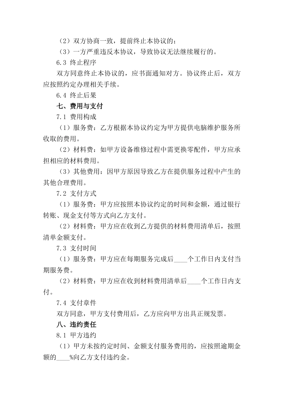 电脑维护服务协议书2024版(1)_第3页