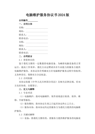 电脑维护服务协议书2024版(1)