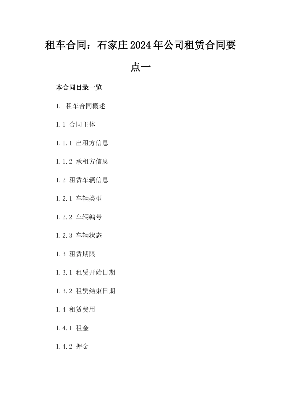 租车合同：石家庄2024年公司租赁合同要点一_第2页