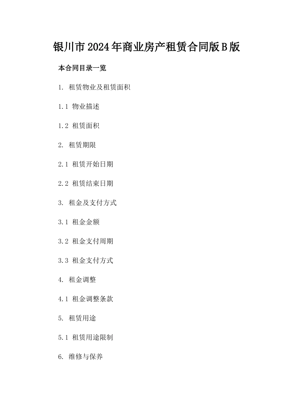 银川市2024年商业房产租赁合同版B版_第2页