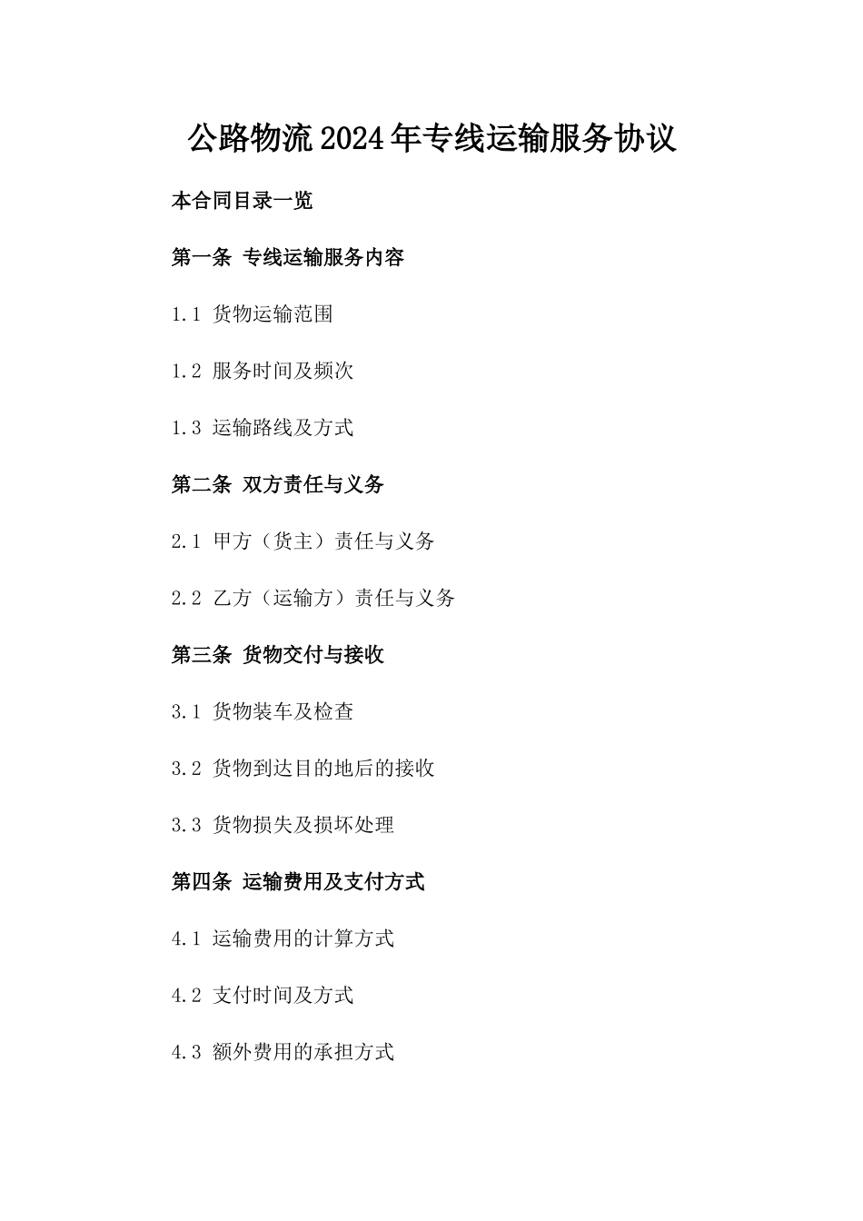 公路物流2024年专线运输服务协议_第2页