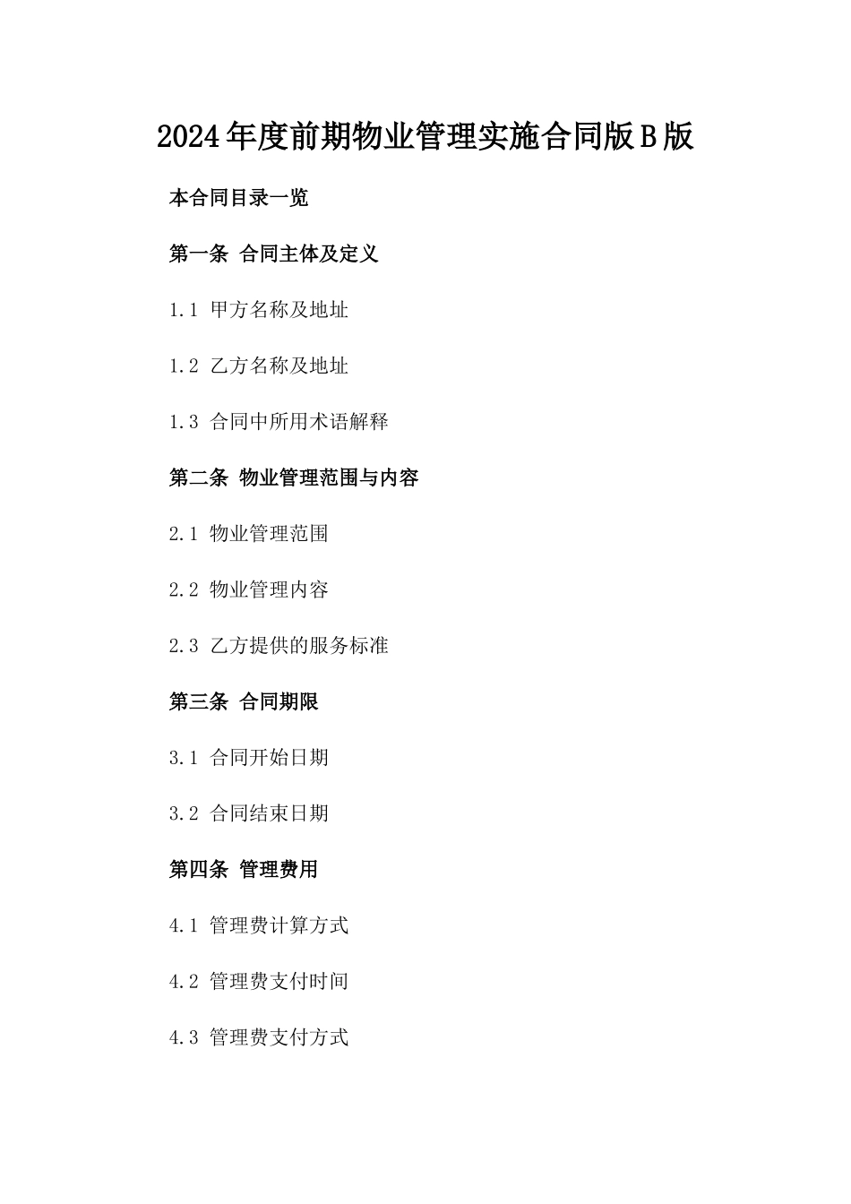 2024年度前期物业管理实施合同版B版_第2页