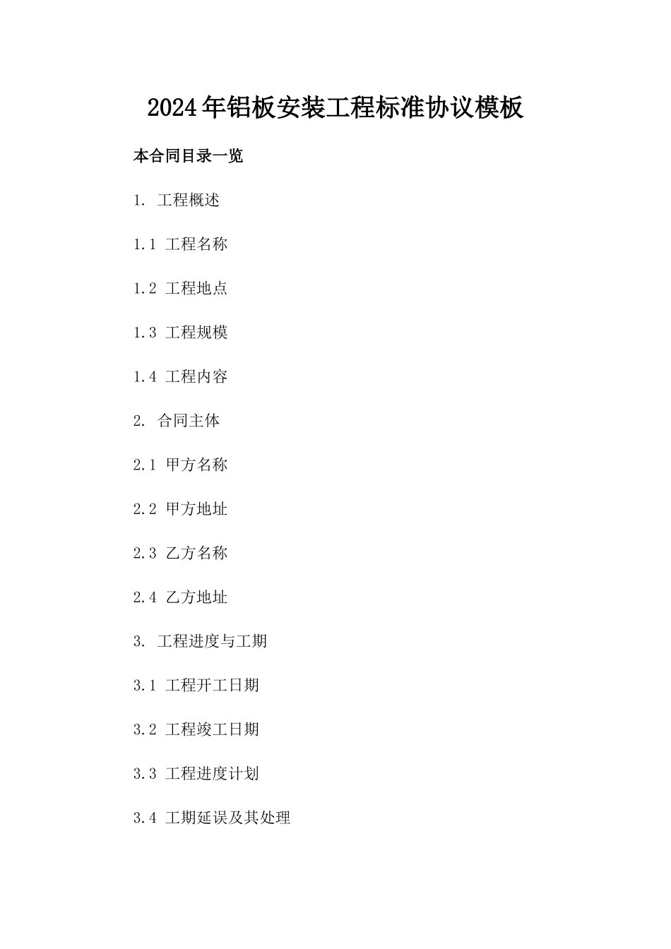 2024年铝板安装工程标准协议模板_第2页