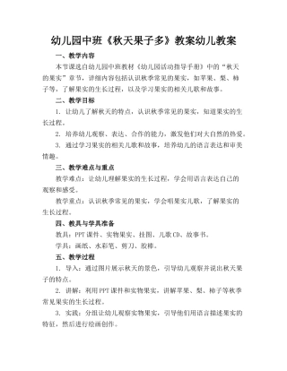 幼儿园中班《秋天果子多》教案幼儿教案