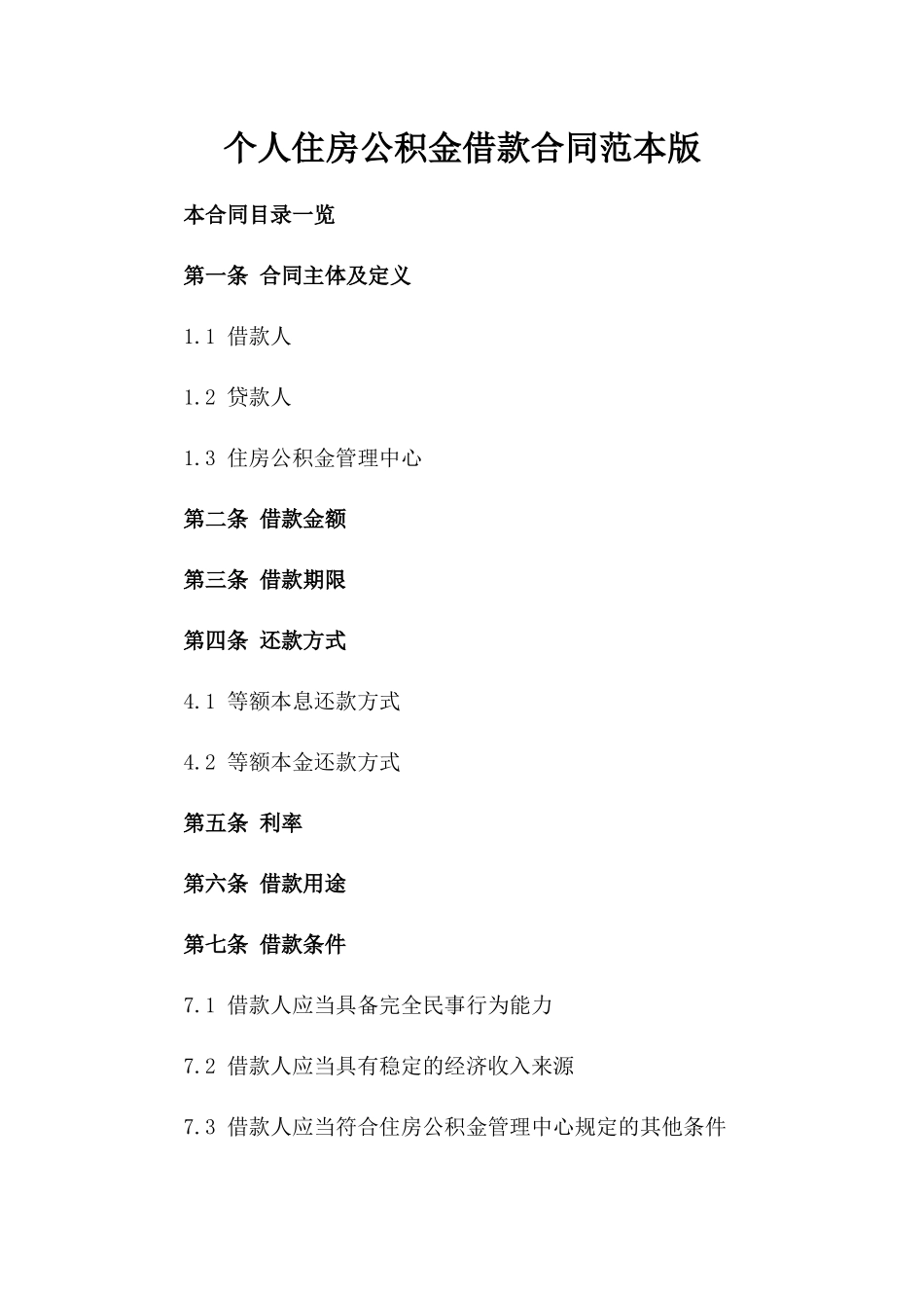 个人住房公积金借款合同范本版_第2页