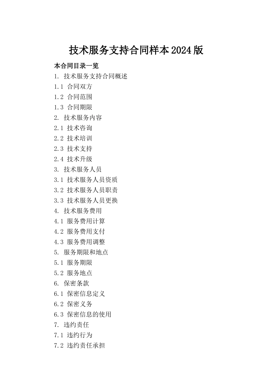 技术服务支持合同样本2024版_第2页