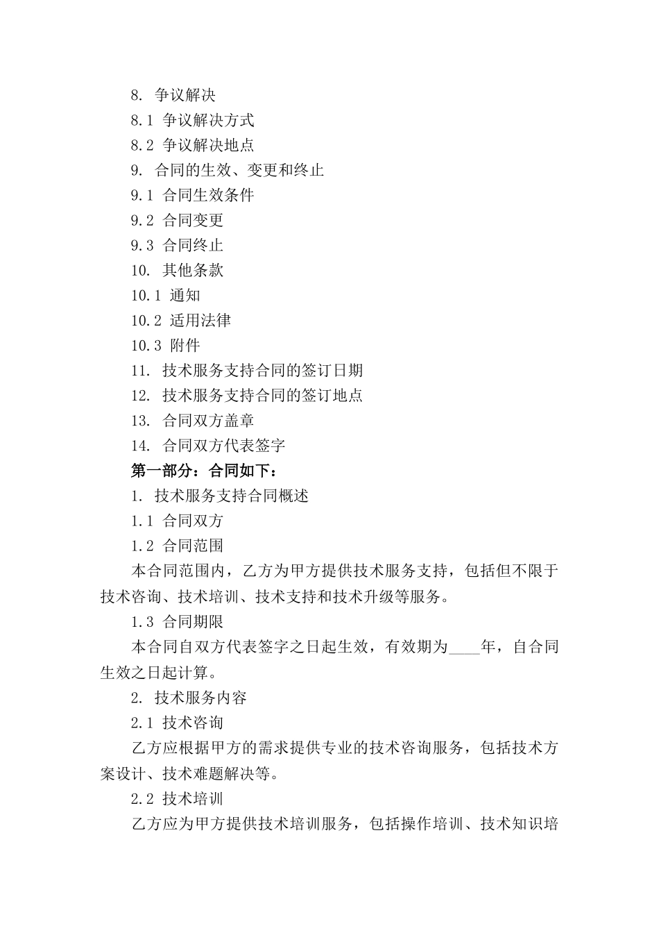 技术服务支持合同样本2024版_第3页