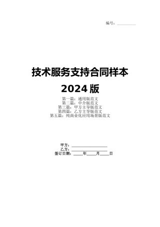 技术服务支持合同样本2024版