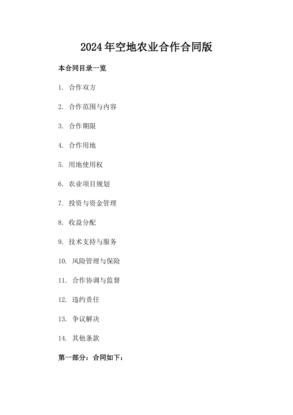 2024年空地农业合作合同版_第2页