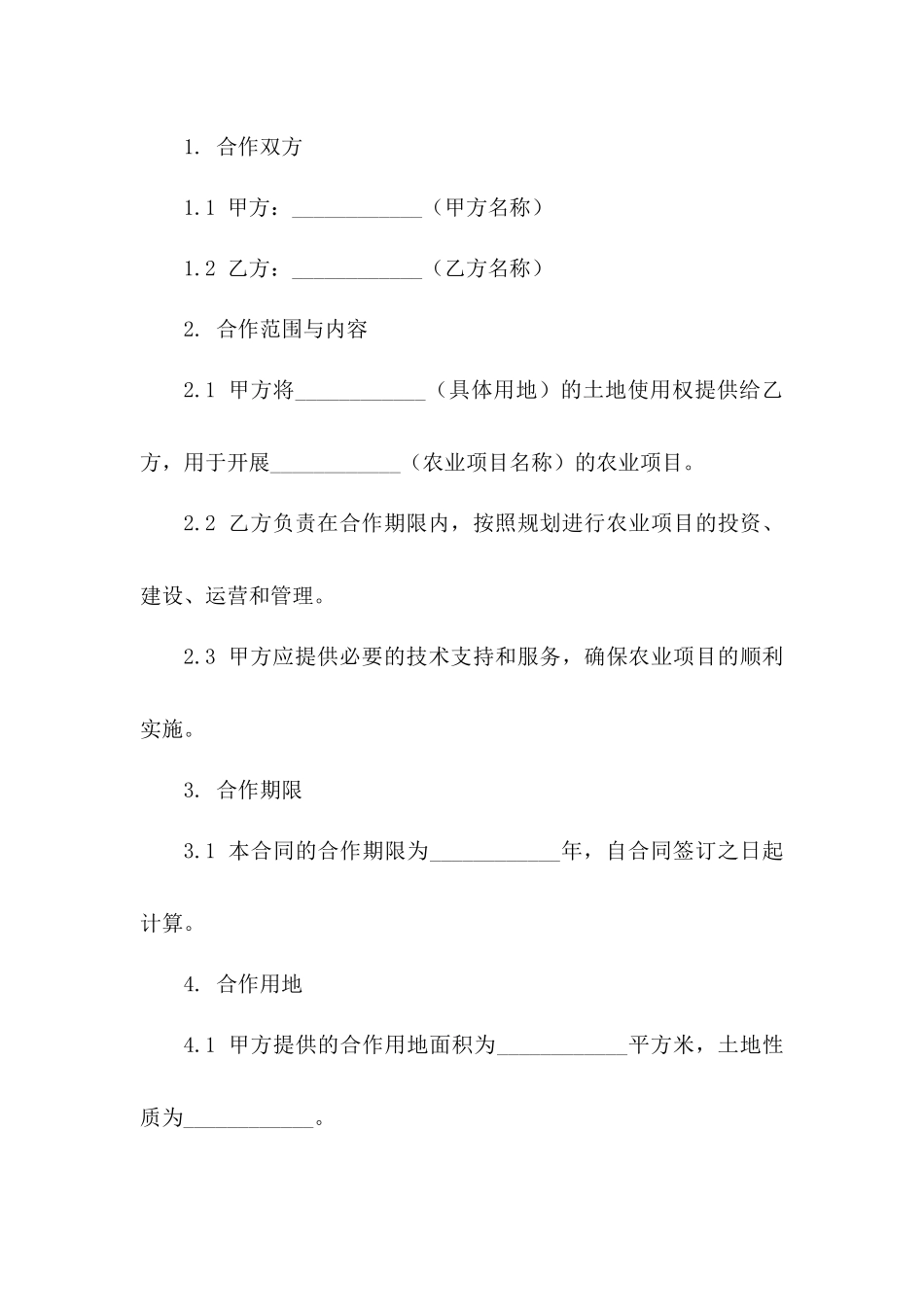2024年空地农业合作合同版_第3页