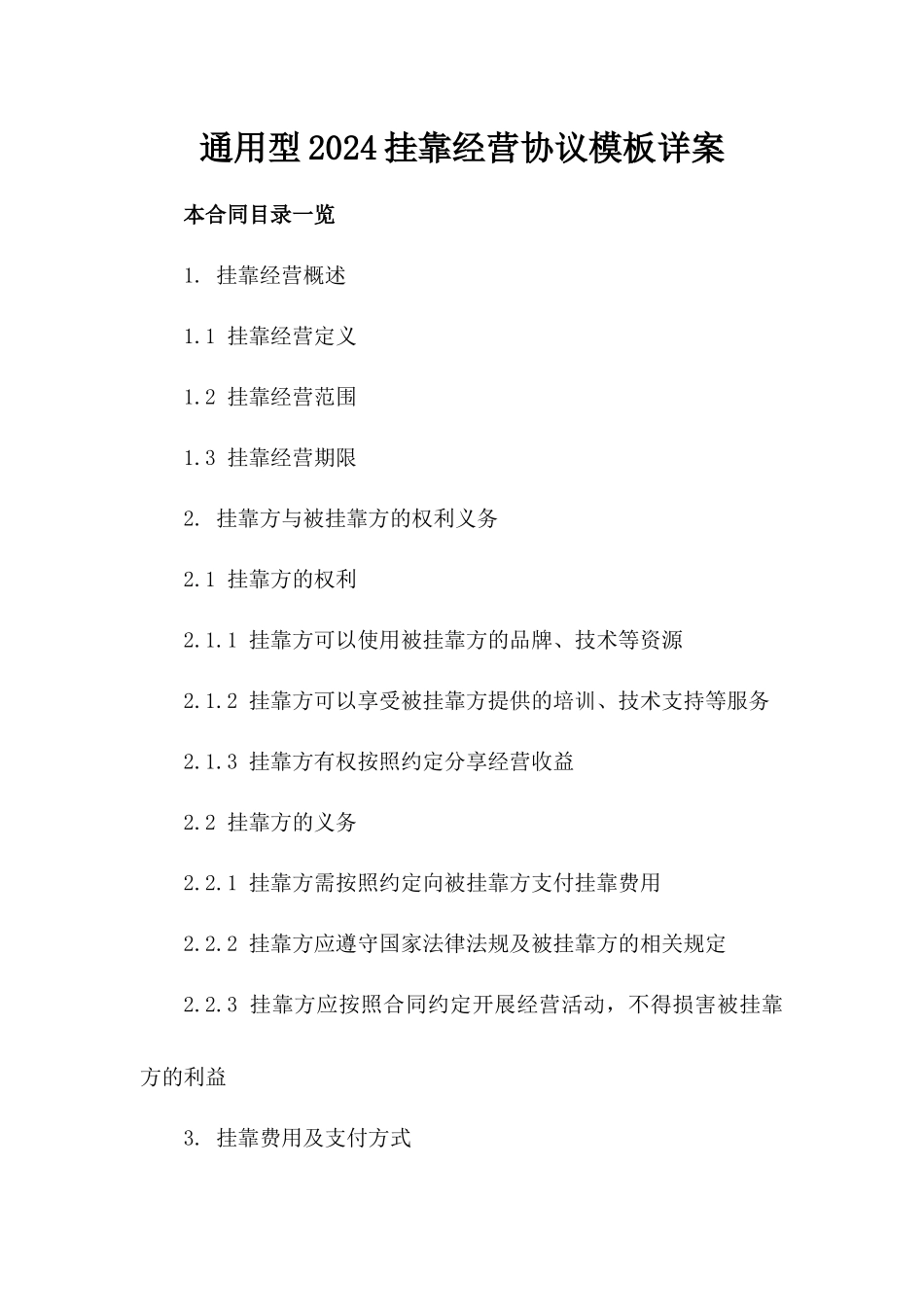 通用型2024挂靠经营协议模板详案_第2页