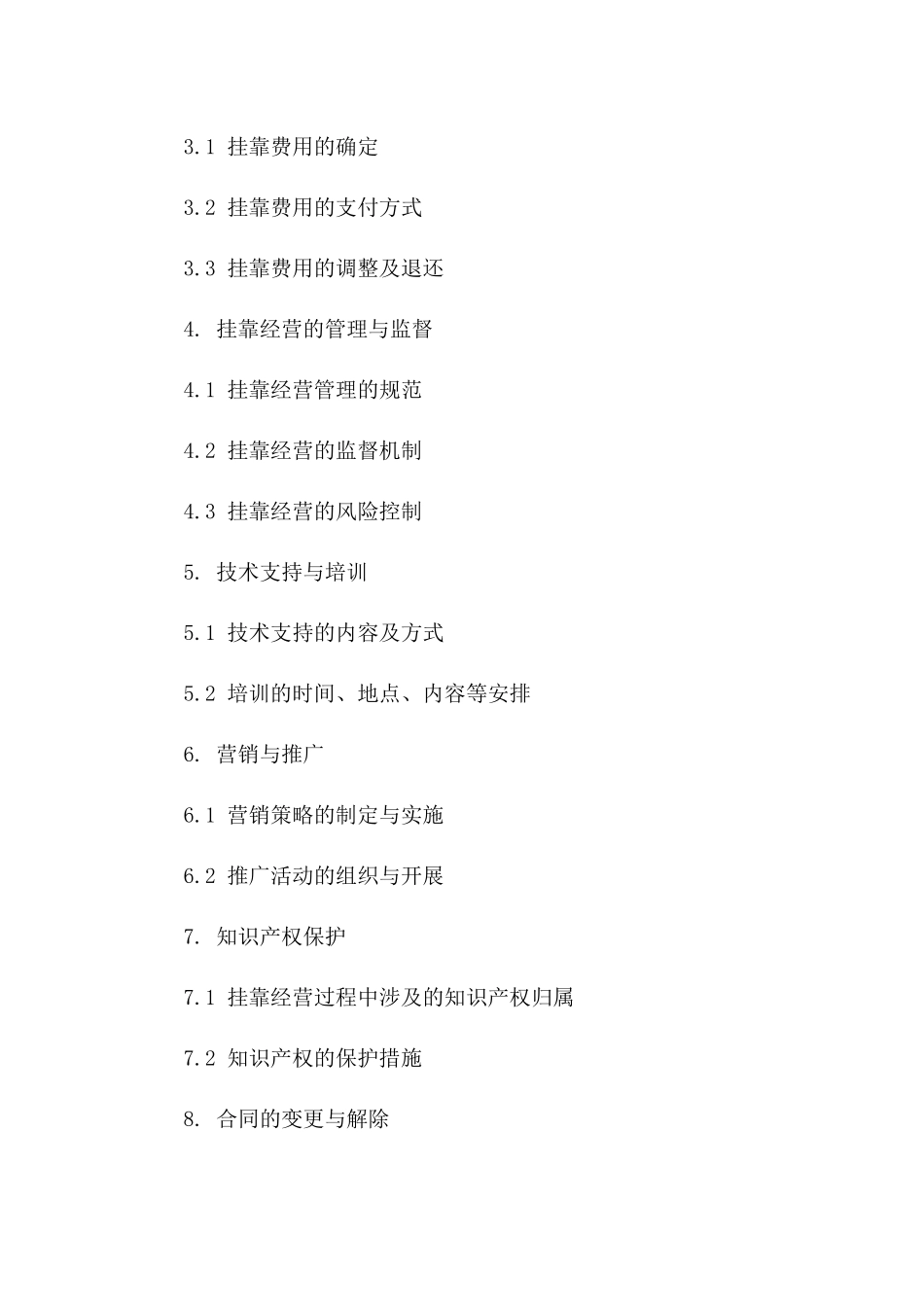 通用型2024挂靠经营协议模板详案_第3页