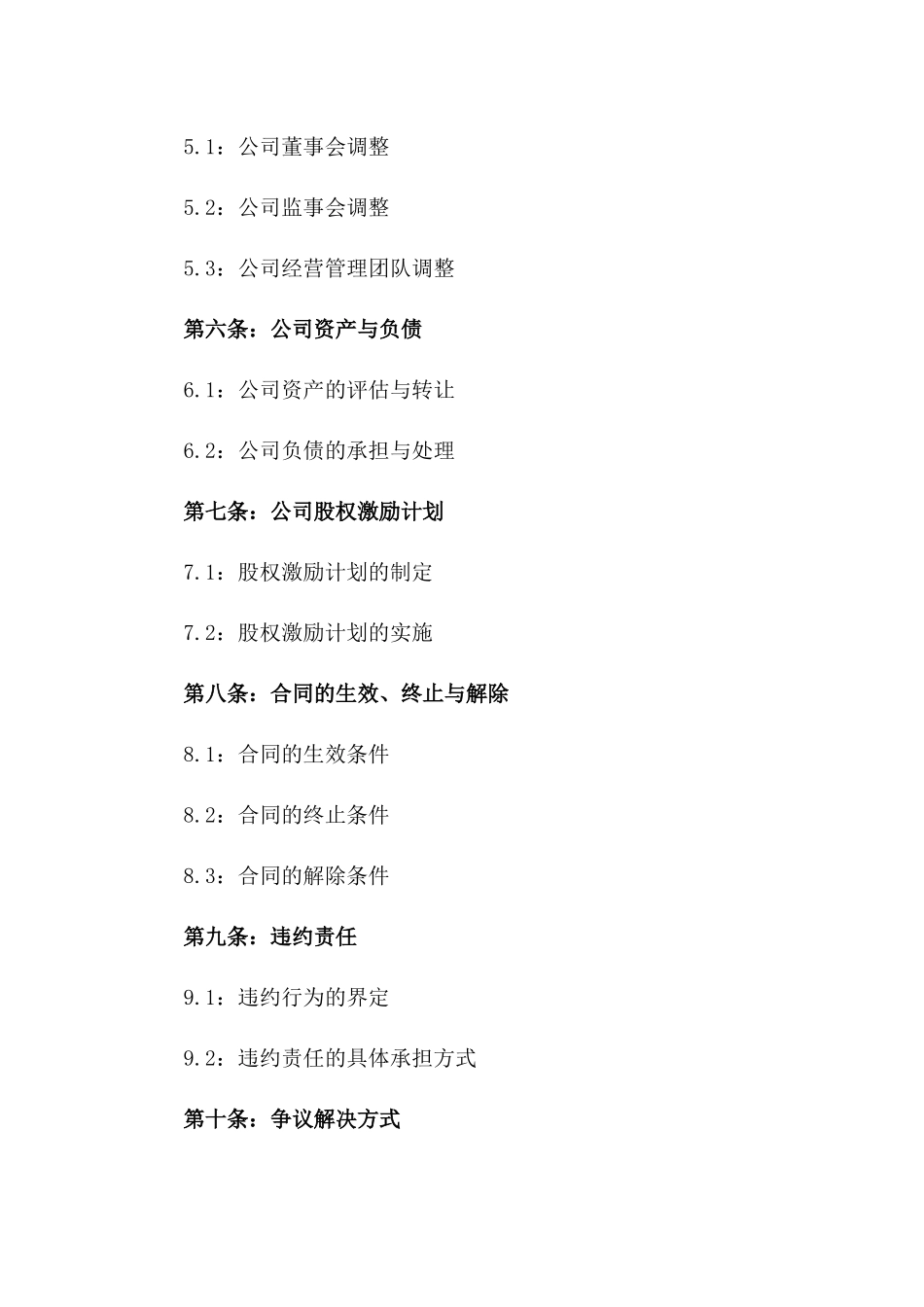 股份有限公司股权重组协议样本版A版_第3页
