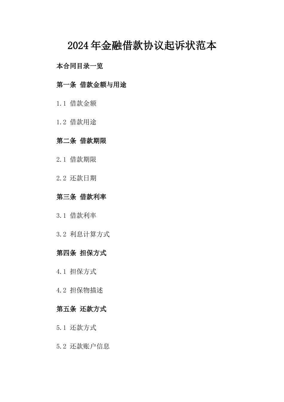 2024年金融借款协议起诉状范本_第2页