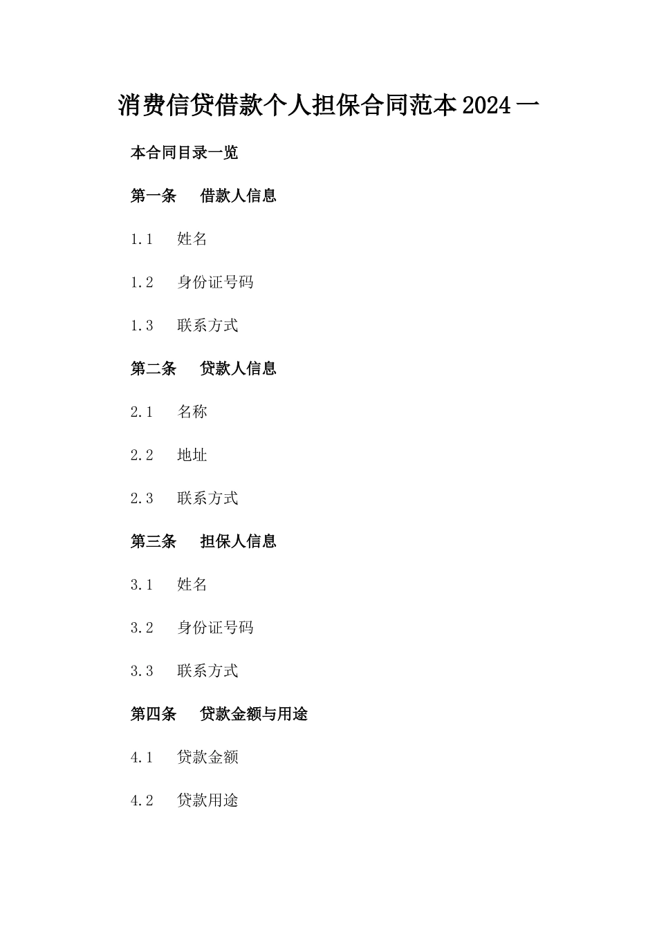 消费信贷借款个人担保合同范本2024一_第2页