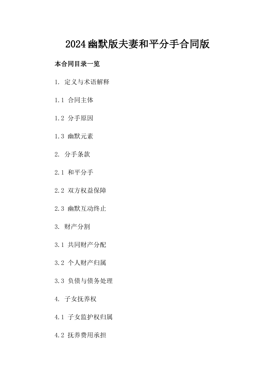 2024幽默版夫妻和平分手合同版_第2页