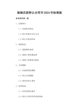 装修店面转让合同书2024年标准版