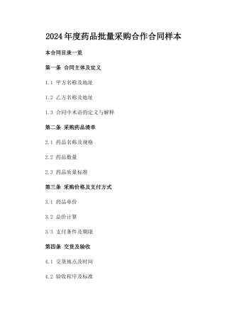 2024年度药品批量采购合作合同样本