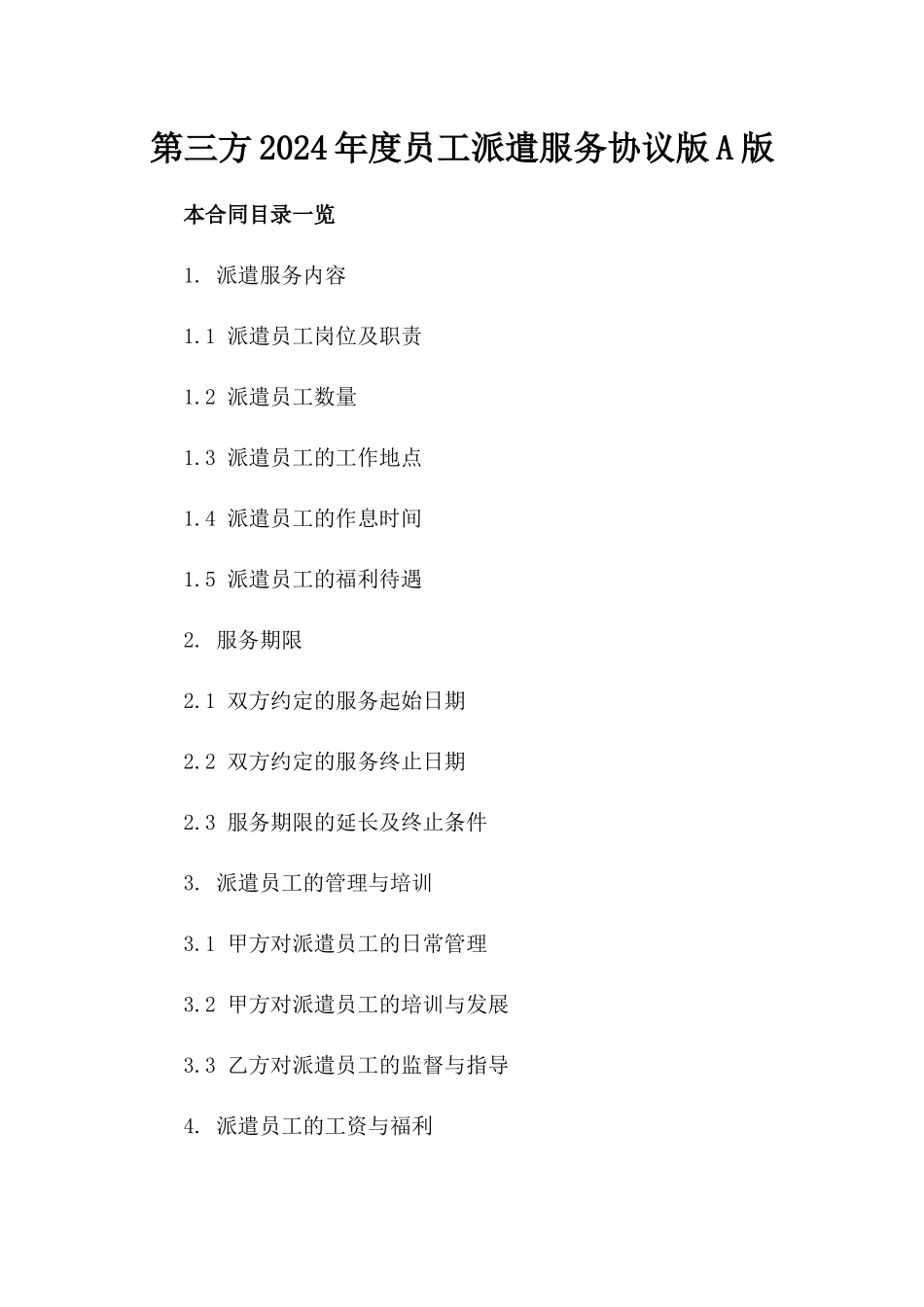 第三方2024年度员工派遣服务协议版A版_第2页
