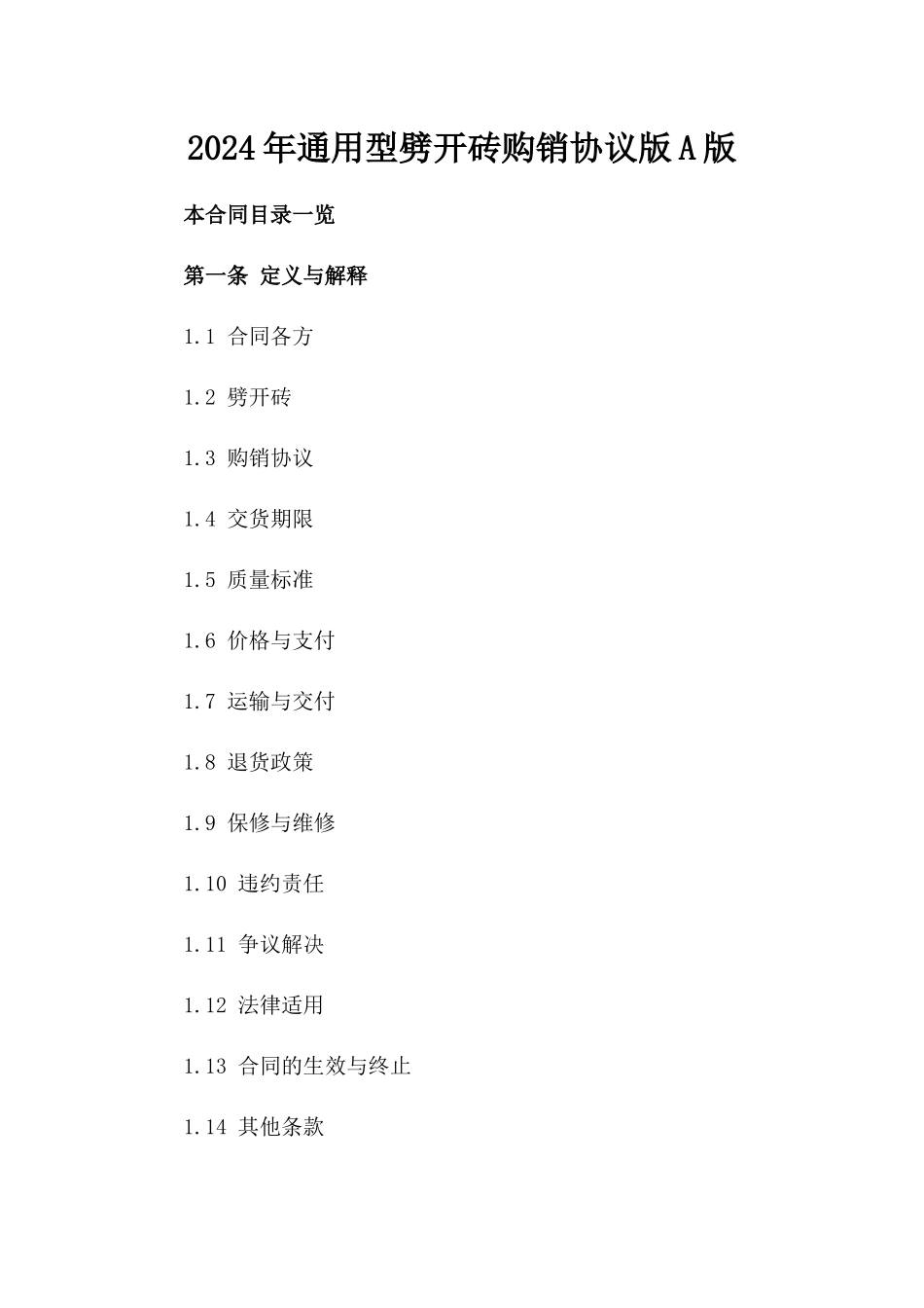 2024年通用型劈开砖购销协议版A版_第2页