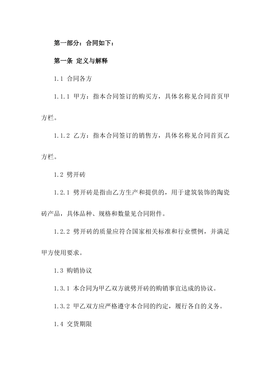 2024年通用型劈开砖购销协议版A版_第3页