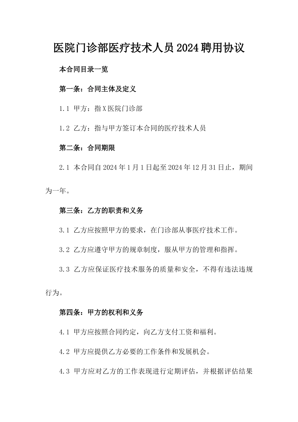 医院门诊部医疗技术人员2024聘用协议_第1页