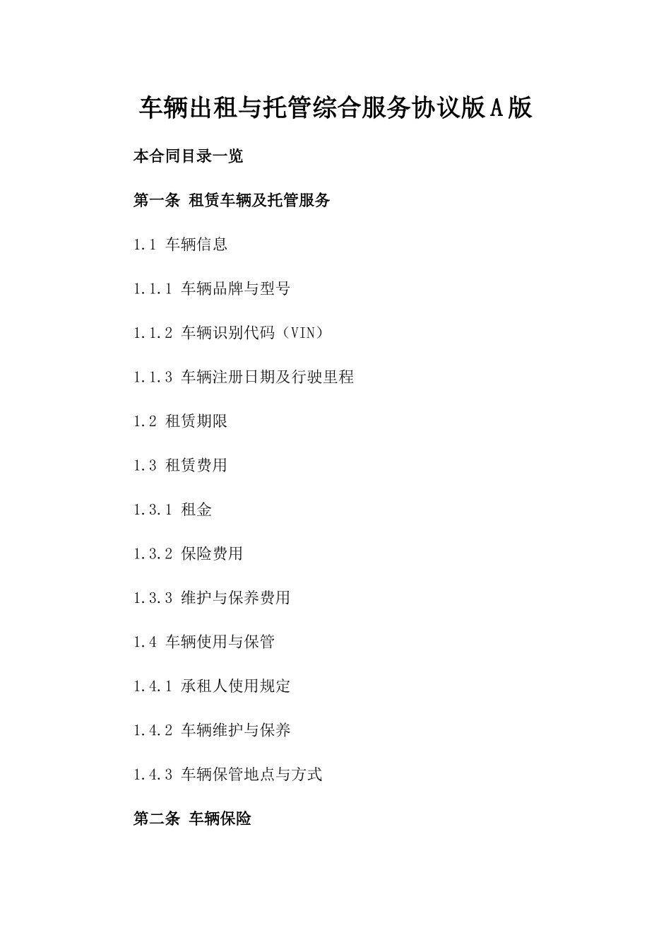 车辆出租与托管综合服务协议版A版_第2页
