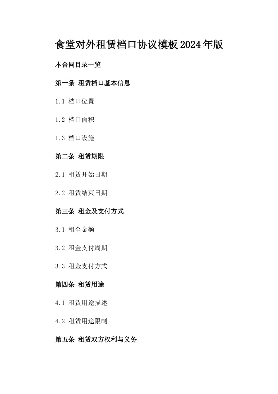 食堂对外租赁档口协议模板2024年版_第1页