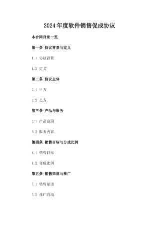 2024年度XX软件销售促成协议