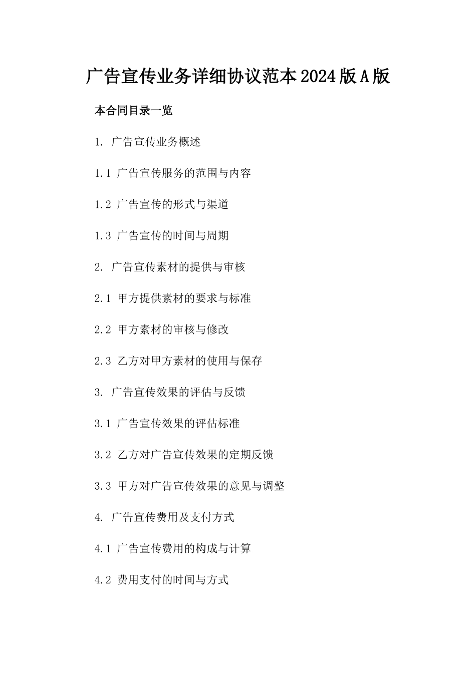 广告宣传业务详细协议范本2024版A版_第2页