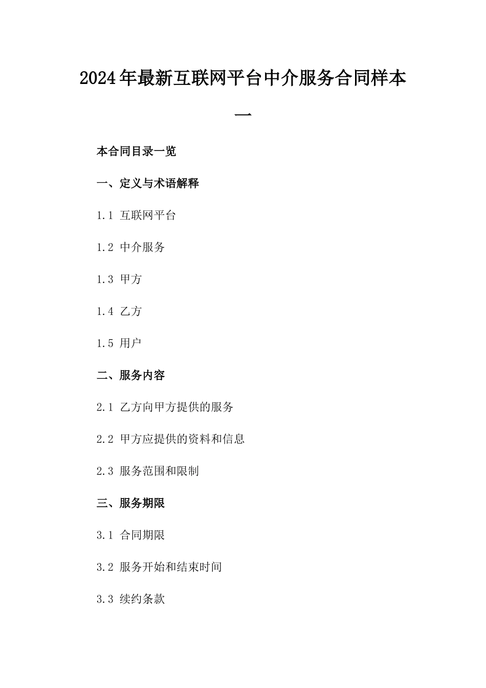 2024年最新互联网平台中介服务合同样本一_第2页