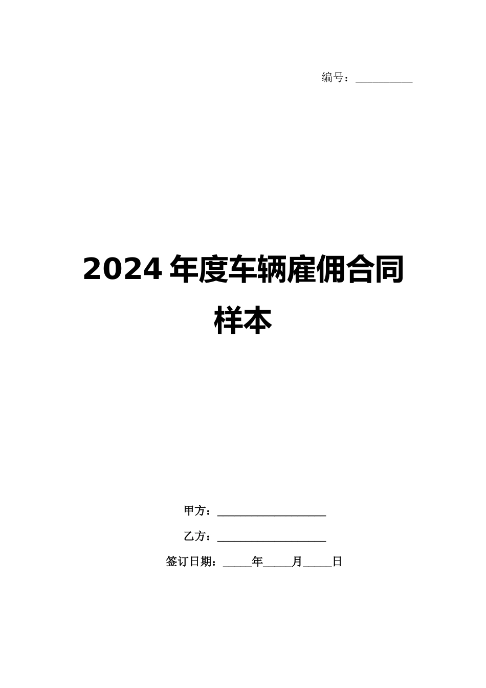 2024年度车辆雇佣合同样本_第1页