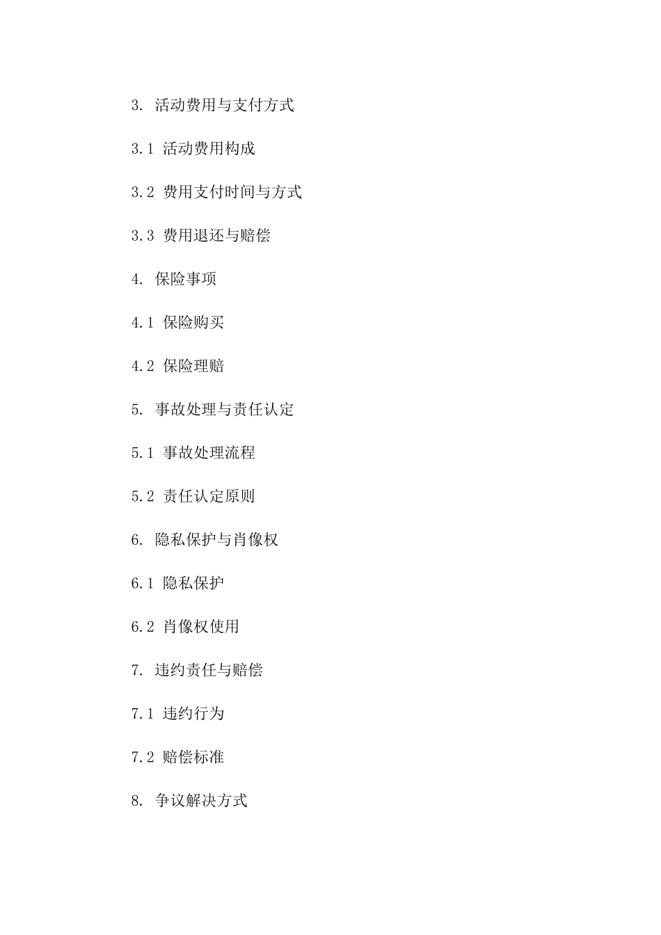 野外活动协作协议通用模板2024年版一_第3页